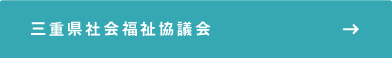 三重県社会福祉協議会